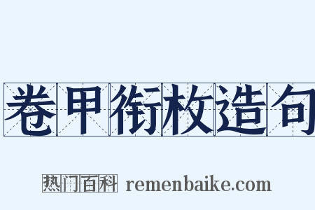 卷甲衔枚造句是什么意思的图片